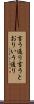 言う通り Scroll