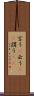 言う(P) Scroll