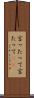言ったって Scroll