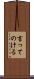 言ってのける Scroll
