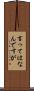 言ってはなんですが Scroll