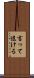 言って退ける Scroll