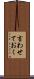 言わせておく Scroll