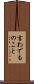 言わでものこと Scroll