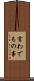 言わでもの事 Scroll