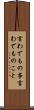 言わでもの事 Scroll