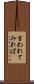 言われてみれば Scroll