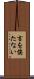 言を俟たない Scroll