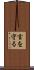 言を守る Scroll