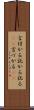 言付かる Scroll
