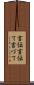 言伝 Scroll