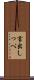 言出しっぺ Scroll