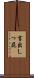 言出しっ屁 Scroll