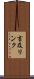 言及リンク Scroll