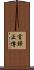 言歸正傳 Scroll