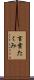 言葉たくみ Scroll