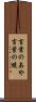 言葉のあや Scroll