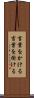言葉をかける Scroll