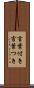言葉付き Scroll