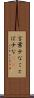 言葉少な Scroll