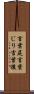 言葉尻 Scroll