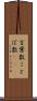 言葉数 Scroll