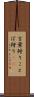 言葉狩り Scroll