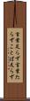 言葉足らず Scroll