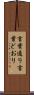 言葉通り Scroll