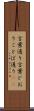 言葉通り Scroll