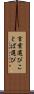 言葉選び Scroll