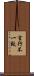 言行不一致 Scroll