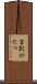 言訳がたつ Scroll