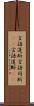言語道断 Scroll