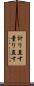 計り直す Scroll