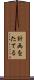 計画をたてる Scroll