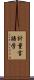 計量言語学 Scroll