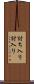 討ち入り Scroll