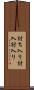 討ち入り Scroll