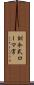 訓令式ローマ字 Scroll