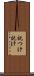 託つけ Scroll