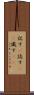 記す(P) Scroll
