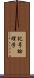 記号論理学 Scroll