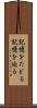 記憶をたどる Scroll