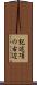 記述項の右辺 Scroll