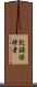 記録保持者 Scroll