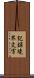 記録境界文字 Scroll