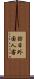 訪日外国人客 Scroll