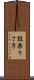 設楽りさ子 Scroll