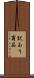 訳あり商品 Scroll